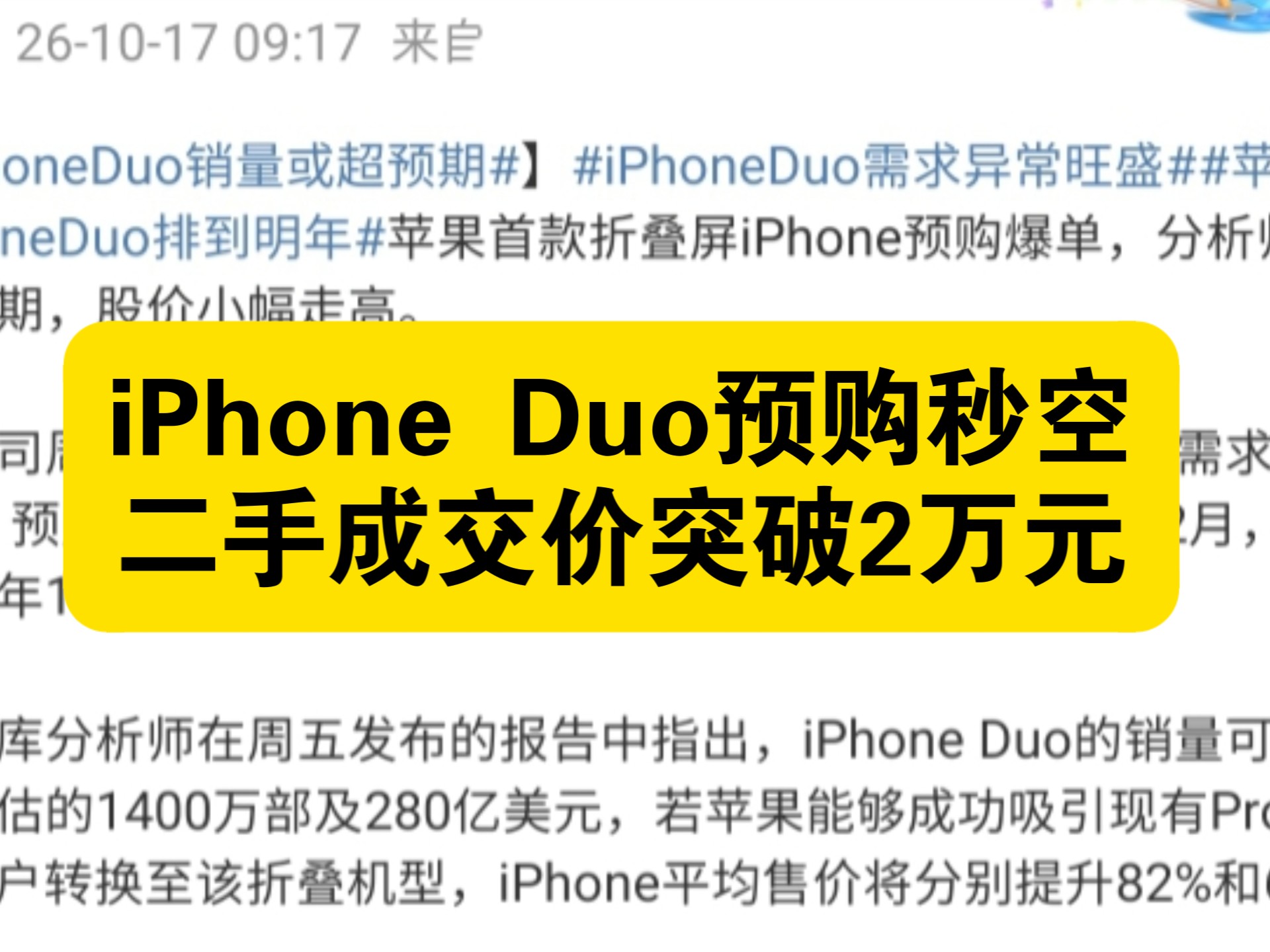 iPhone Duo彻底卖爆！官网排到明年，二手加价最高7千多