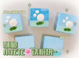 Download Video: 原创｜ （库存）小花花镁粉块系列之～蒲公英，某位粉丝煲点的，有点抽象我尽力了哈哈哈哈。#解压 #助眠