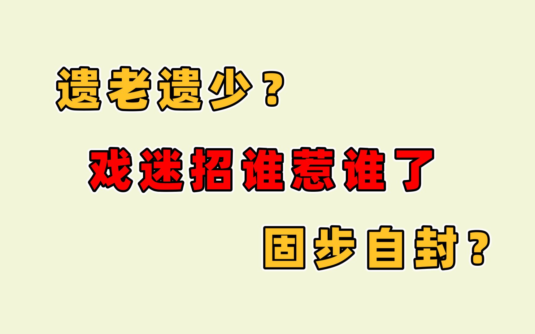 盘点对戏曲的刻板印象哔哩哔哩bilibili