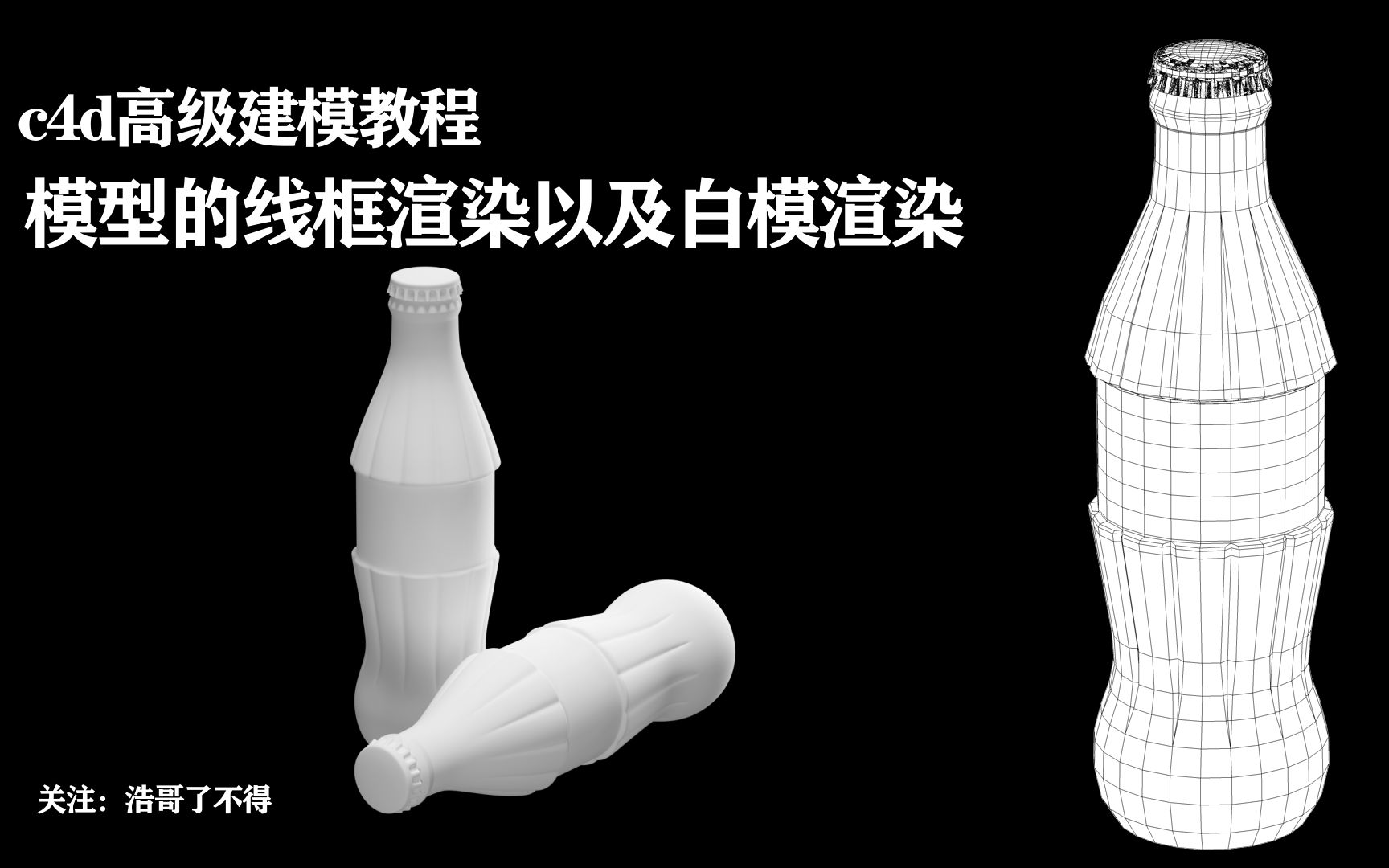 [图]c4d高级建模教程:自带渲染器，模型的线框渲染以及白模渲染设置