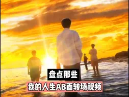 盘点最近全网爆火的我的人生A B面转场 你被第几个惊艳到了呢？