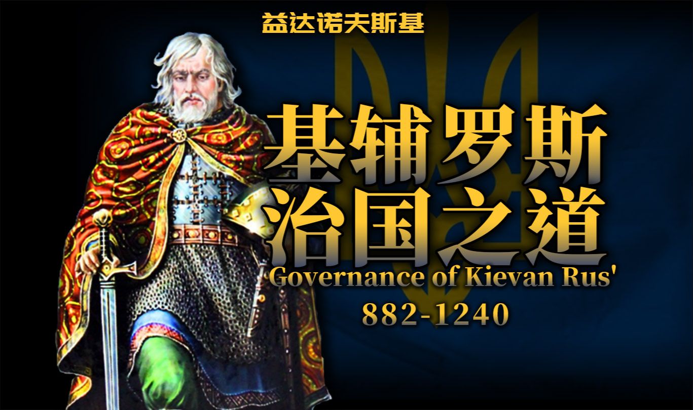 从基辅到君士坦丁堡:罗斯早期政治、经济、军事结构演进【正说俄罗斯史②】哔哩哔哩bilibili