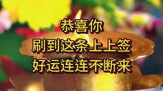 Download Video: 恭喜你，刷到这条上上签，好运连连不断来！