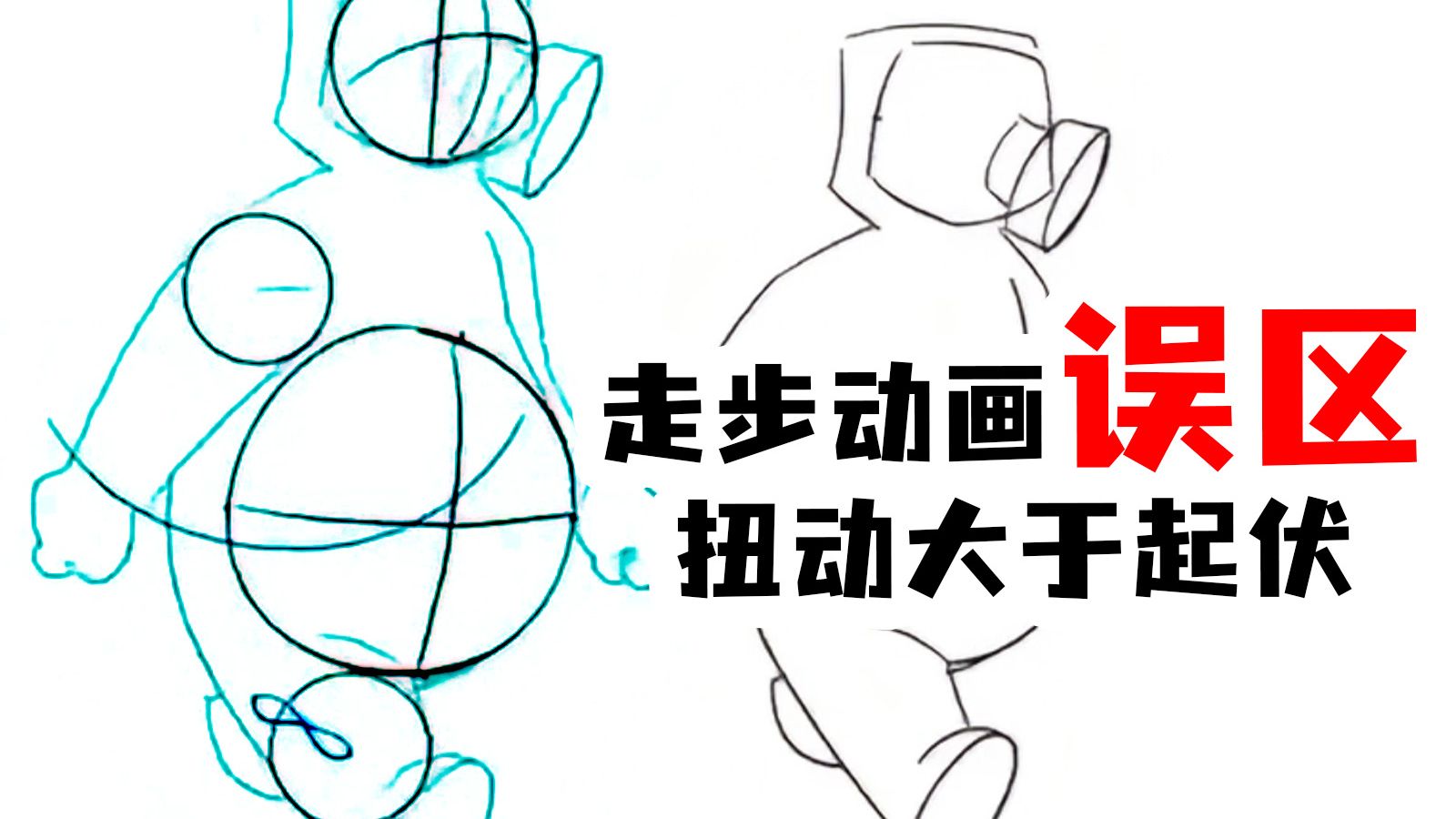 【枫桥手绘动画】走步动画的误区：扭动大于起伏