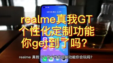 realme真我GT手机的个性化定制功能你get到了吗