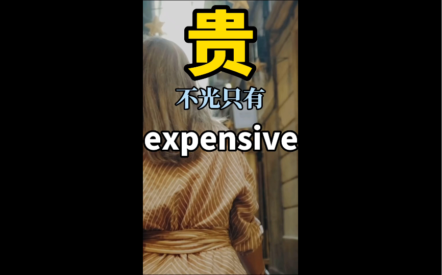 [图]贵，不光只有Expensive!