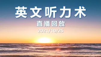 Chen Lily 英文听力术 直播live剪辑版01丨用影片 疯狂亚洲富豪 练英文听力 哔哩哔哩 Bilibili