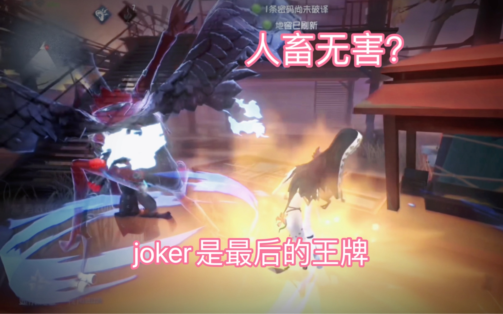 [图]【第五人格】joker不是小丑，是最后的王牌