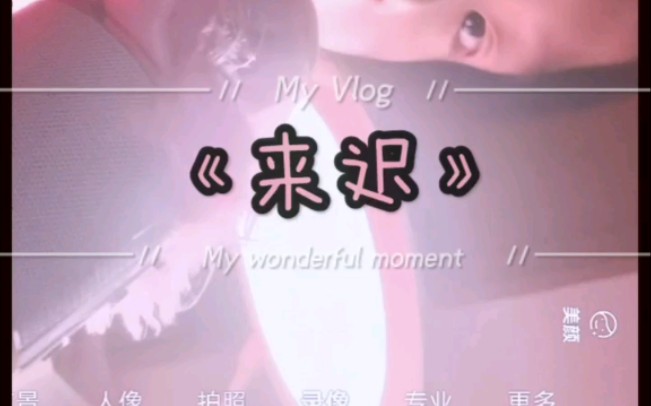 初一女生清唱来迟原唱戴羽彤63如果两天内能长5粉我后天更新