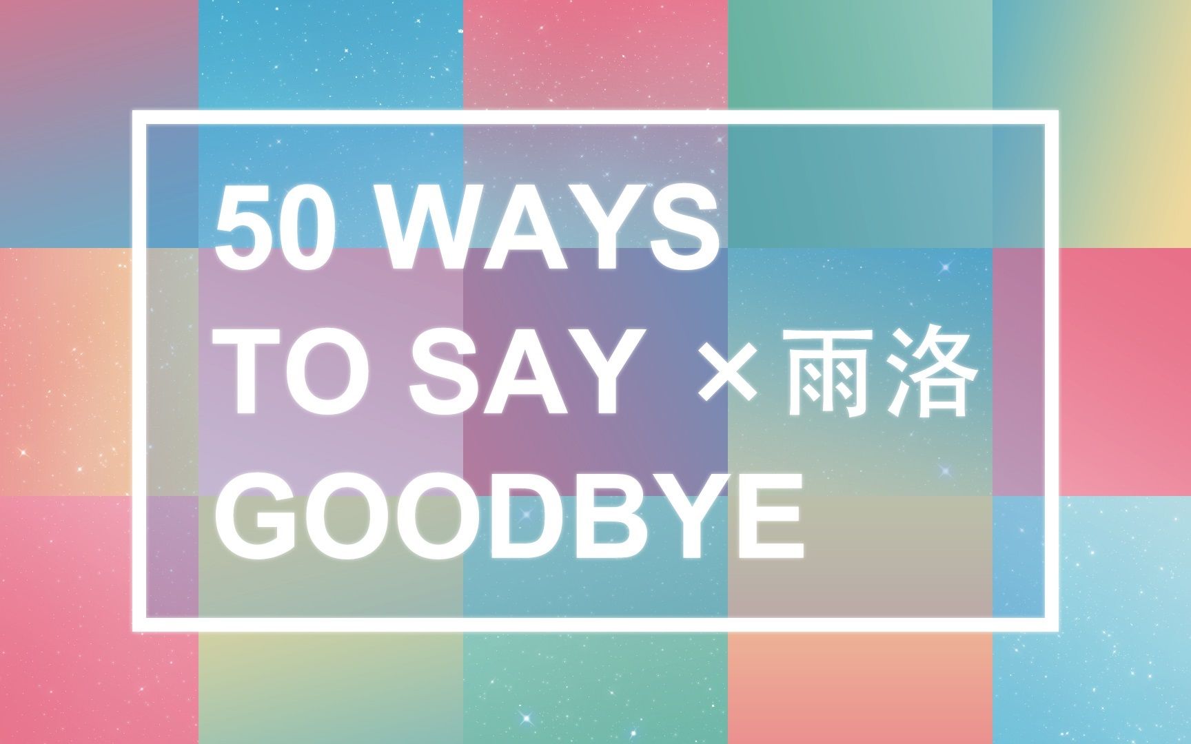 [图]【雨洛】前女友的五十种死法（50 Ways To Say Goodbye）