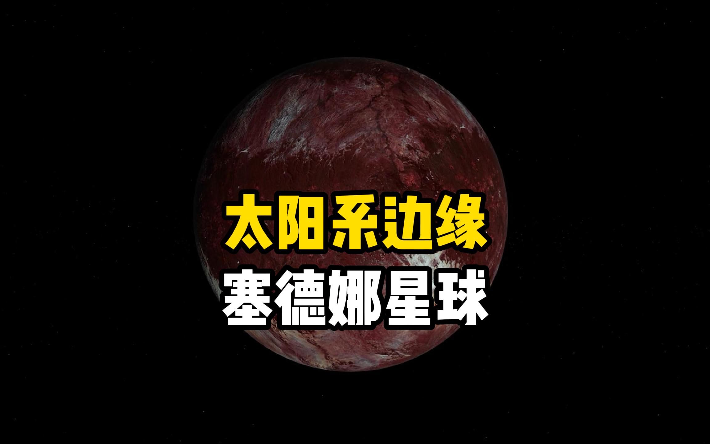 在柯伊伯带与奥尔特云之间,发现了一颗独特星球,神秘天体塞德娜哔哩哔哩bilibili