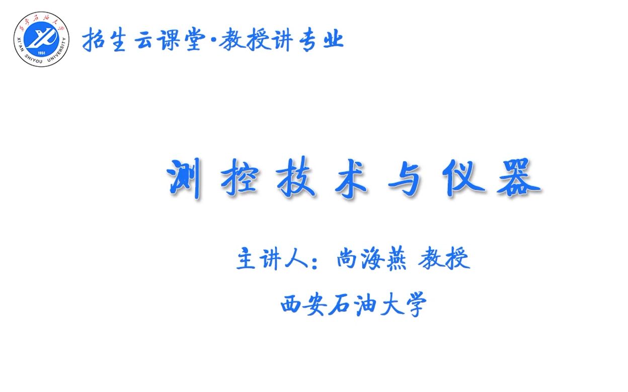 [图]招生云课堂 · 教授讲专业 | 测控技术与仪器--省级一流专业