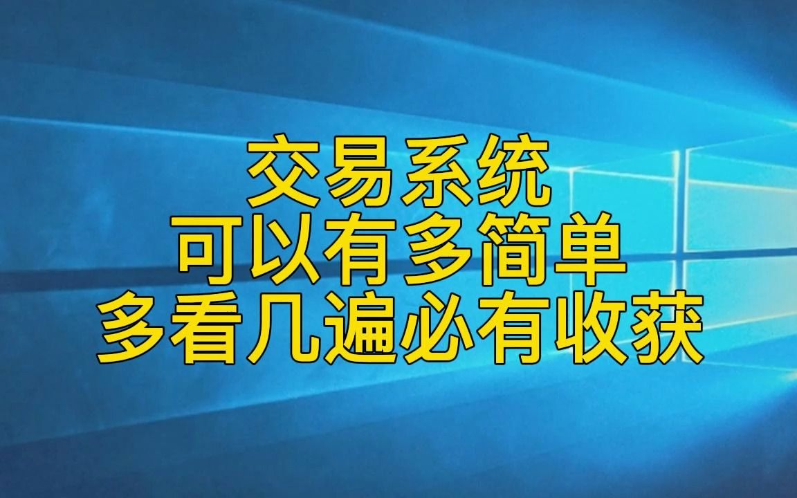 交易系统可以有多简单,多看几遍必有收获哔哩哔哩bilibili