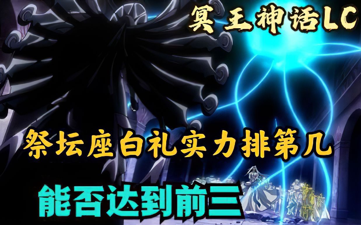 冥王神话lc32,祭坛座白礼能否挤进圣斗士实力榜前三