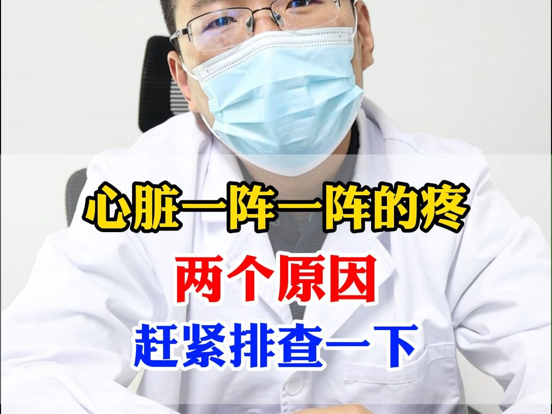 心脏一阵一阵的疼 两个原因 赶紧排查一下