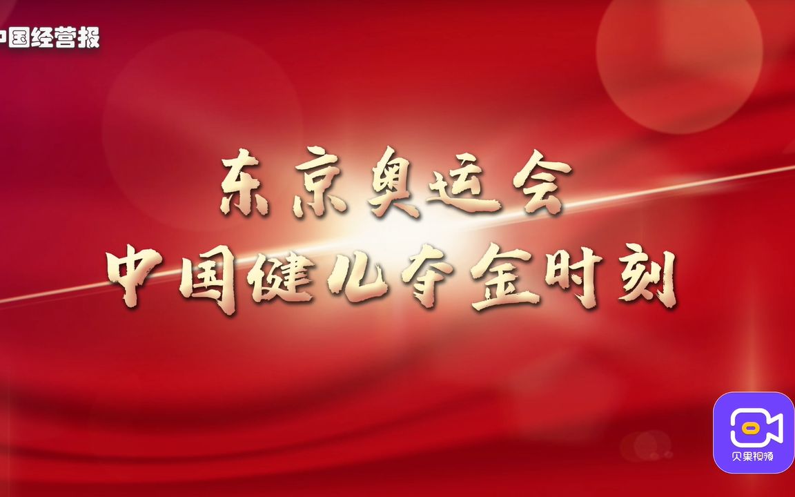 中国队38金收官!回顾东京奥运会高燃夺金时刻,致敬奥运健儿!哔哩哔哩bilibili