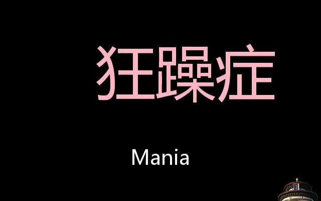 狂躁症 chinese pronunciation mania