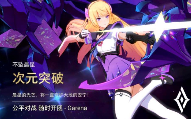 传说对决:次元突破