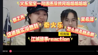 Download Video: 【江城诡事reaction18】火乐，成为我们的外置大脑吧！！！乐乐，脑袋，借借