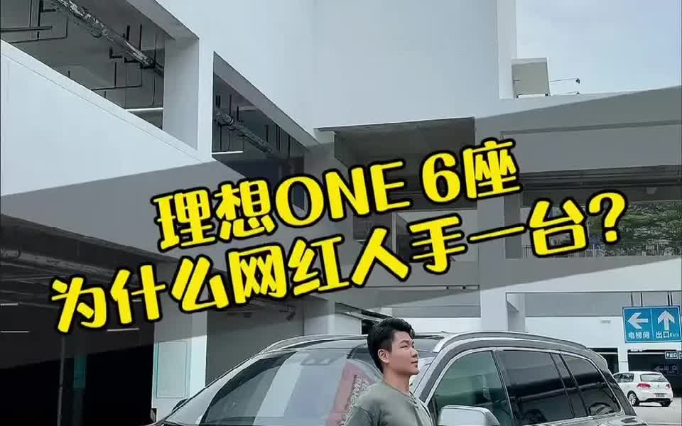 理想one 家庭成员多,理想ONE 6座怎么样?智能车、增程式电动车,无里程焦虑.哔哩哔哩bilibili