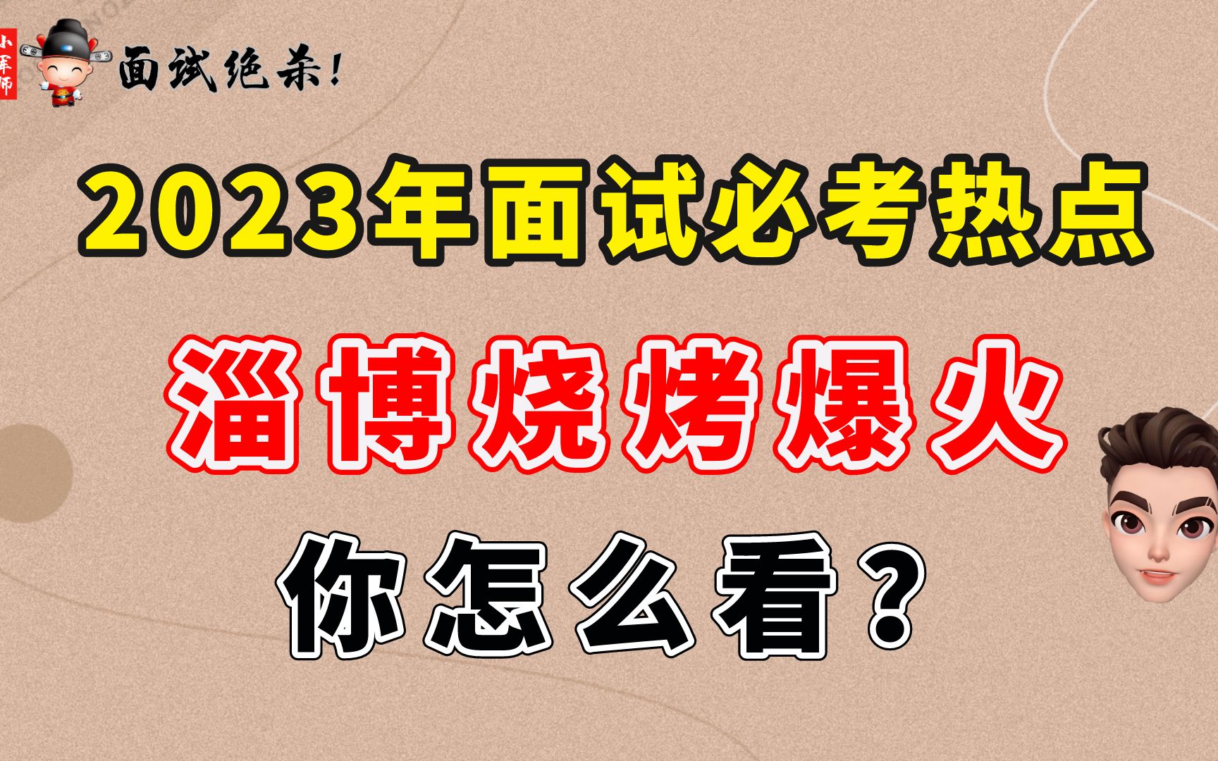 2023年面试必考热点:淄博烧烤爆火,你怎么看?(小军师面试)哔哩哔哩bilibili