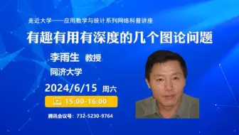 【走近大学——应用数学与统计系列网络科普讲座】同济大学李雨生教授：《有趣有用有深度的几个图论问题》
