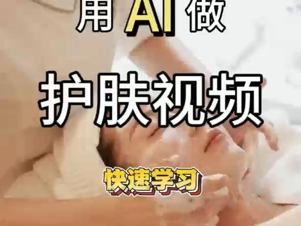 ✨用 AI 制作护肤视频?这波操作太秀了吧!𐟘Ž哔哩哔哩bilibili