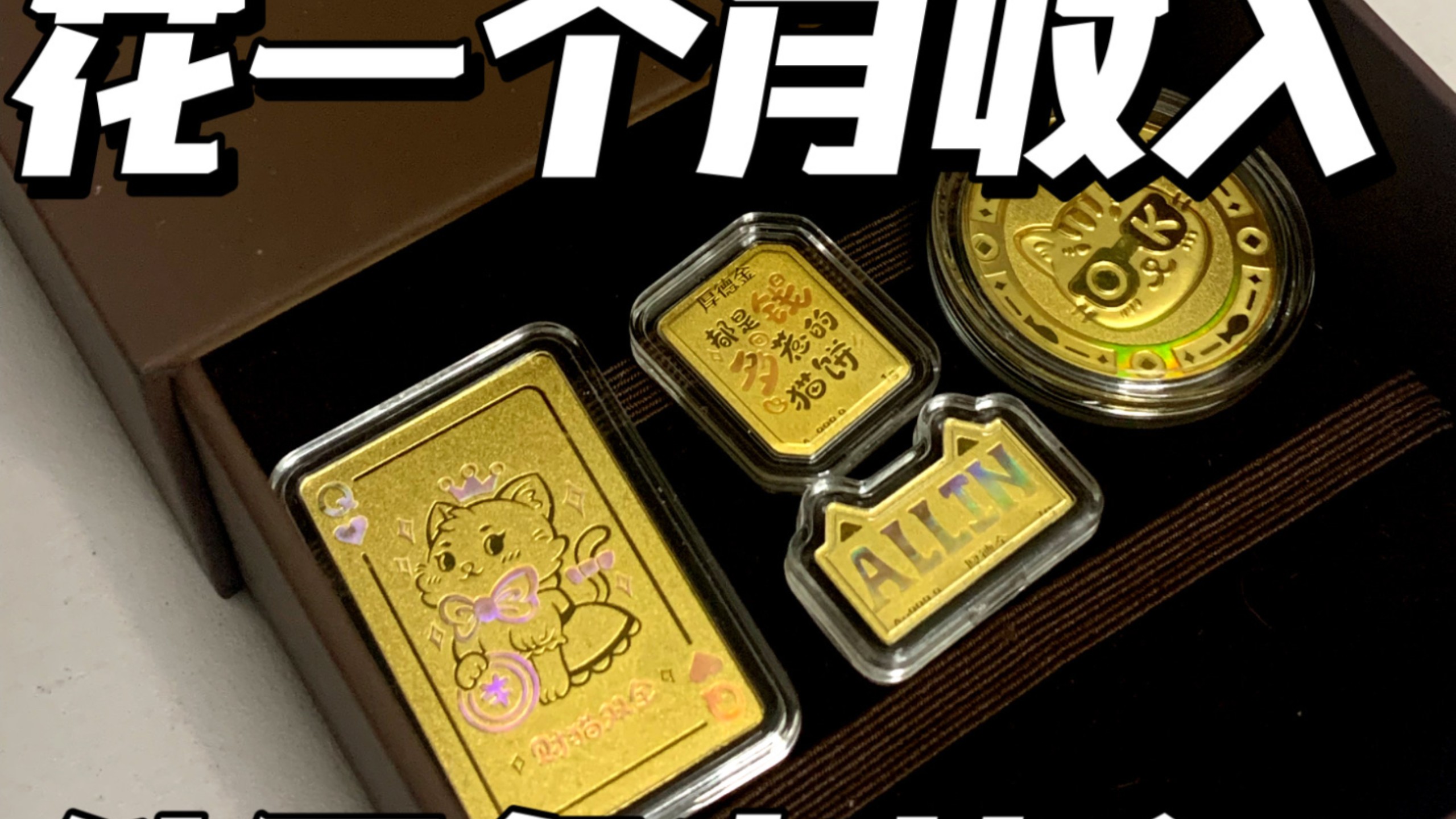 花一个月收入能买多少黄金？