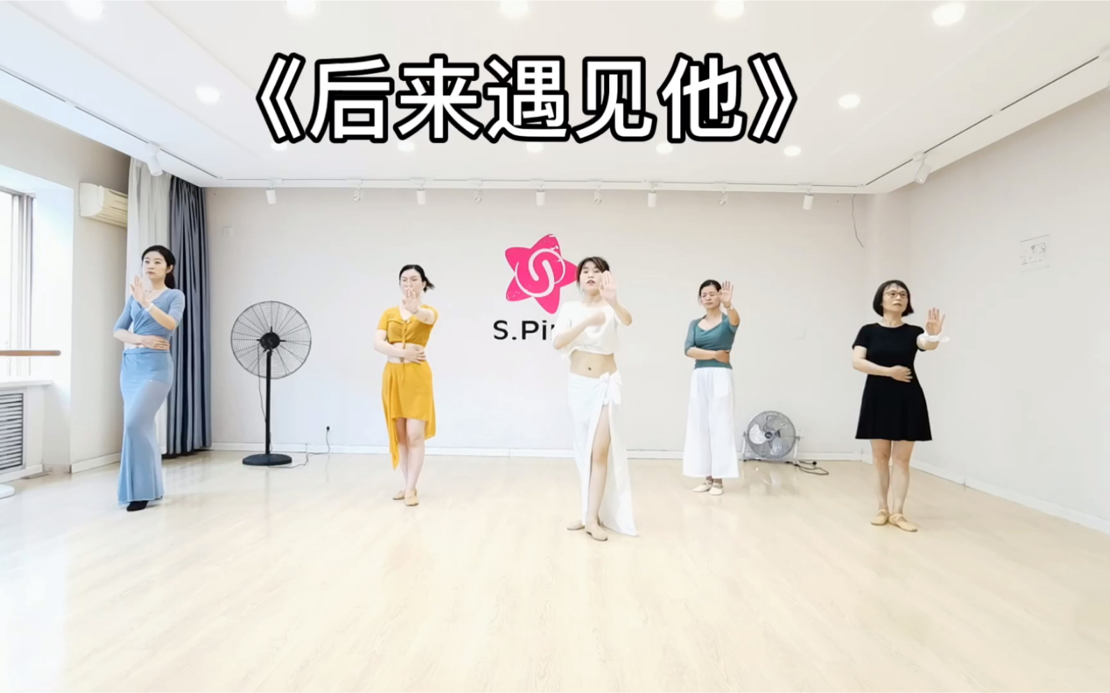 spink舞蹈东方舞肚皮舞后来遇见他陪我春秋冬夏78课程体验微信电话