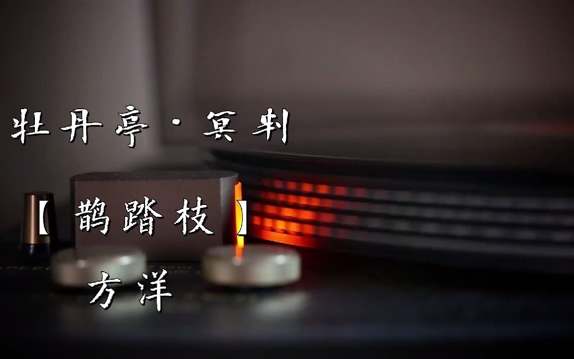 [图]【昆曲】方洋 牡丹亭·冥判 鹊踏枝