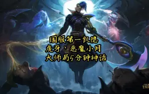 Download Video: 【恶魔小月】大师局5分钟神话的超模红凯是什么样的？