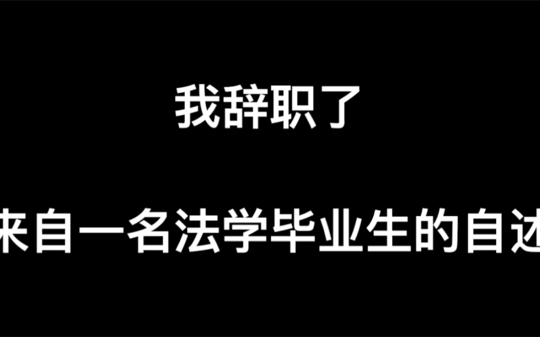 [图]终于勇敢辞职/聊聊法学毕业生的就业前景/关于法考/人生规划