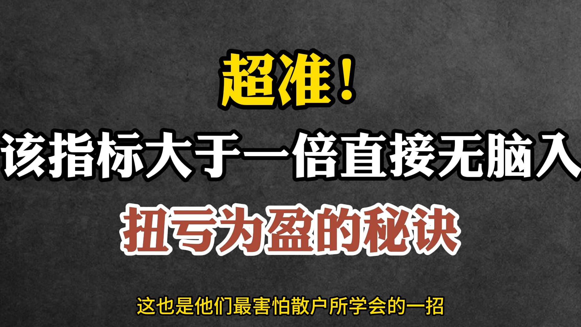 超准!该指标大于一倍直接无脑入!扭亏为盈的秘诀哔哩哔哩bilibili