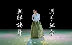 Download Video: 朝鲜舞组合《围手组合》