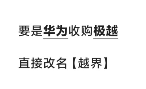 要是华为收购极越,改名【越界】,能救活这公司不I问界+智界+享界+尊界+越界+世界=遥遥领先?哔哩哔哩bilibili