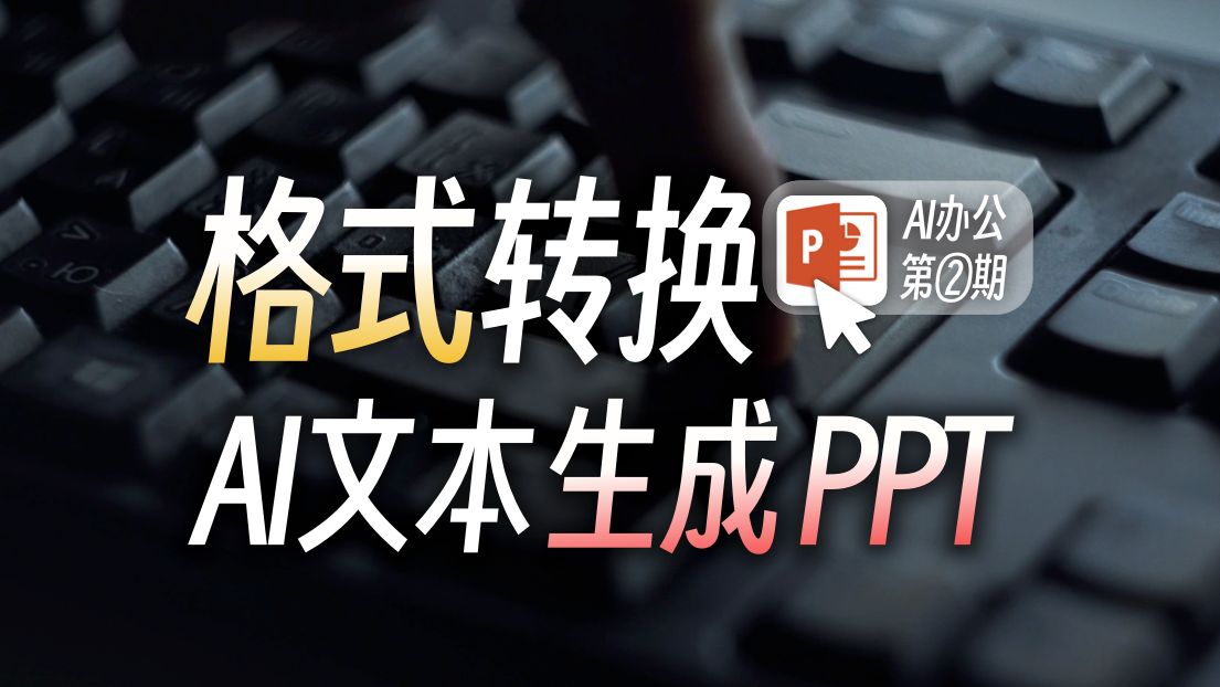 AI文本一键转成PPT格式!永久免费!建议收藏,零基础学会用AI办公,系统化学习,拒绝内耗焦虑!哔哩哔哩bilibili