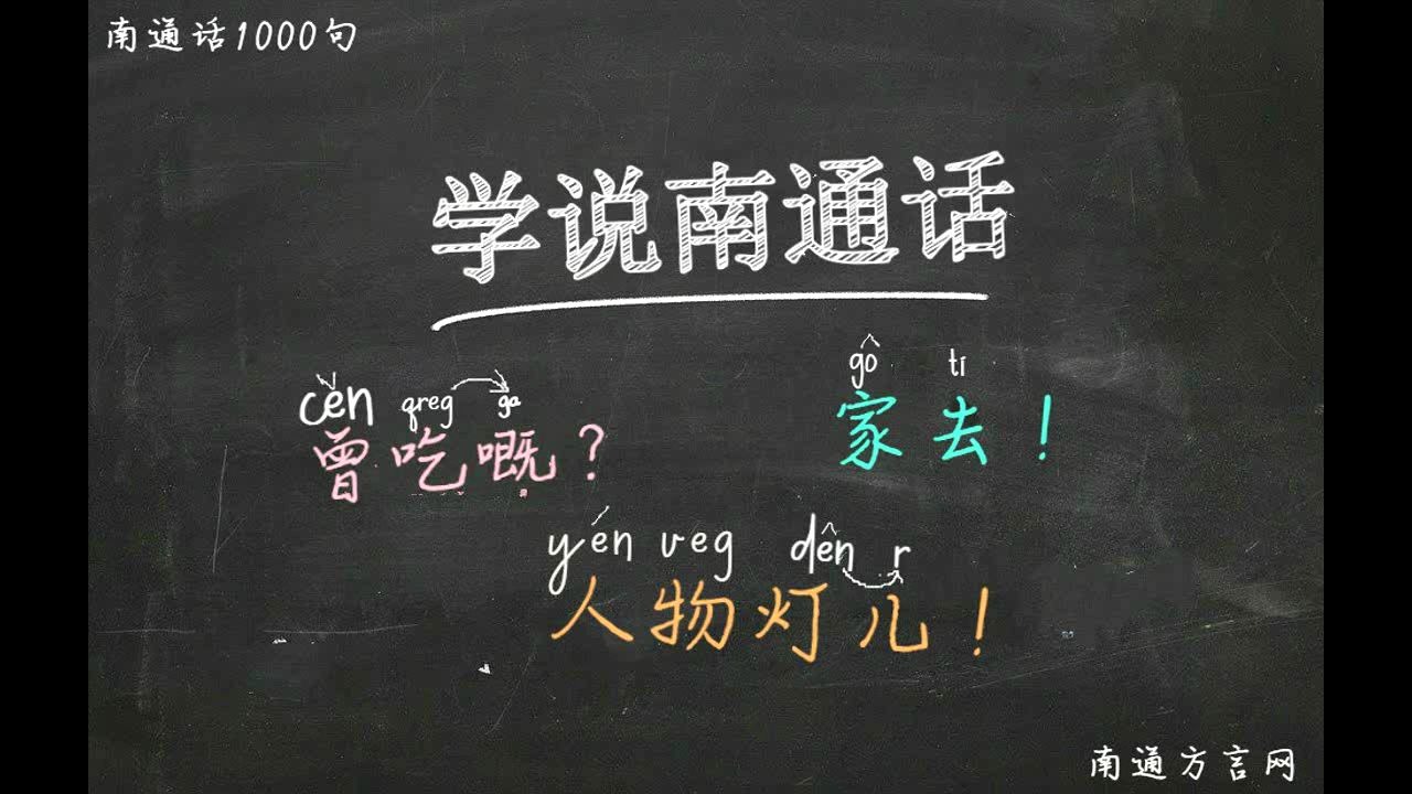 学说南通话2:做介绍哔哩哔哩bilibili