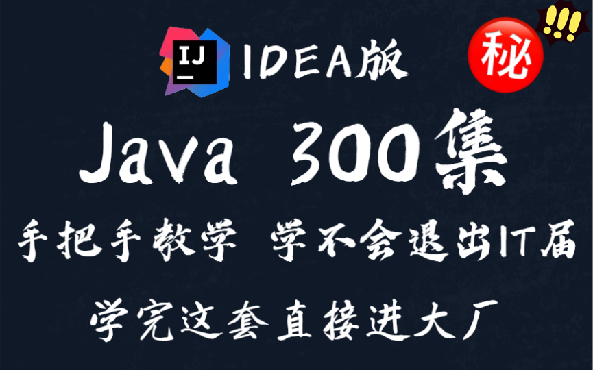 学完即可就业,零基础小白自学Java必备教程,整整300集,全套Java教程Java基础入门视频教程,现在拿出来分享给大家,手把手教学从入门到精通哔哩...