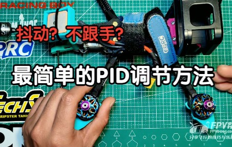 【心得分享】最简单的PID调节方法哔哩哔哩bilibili