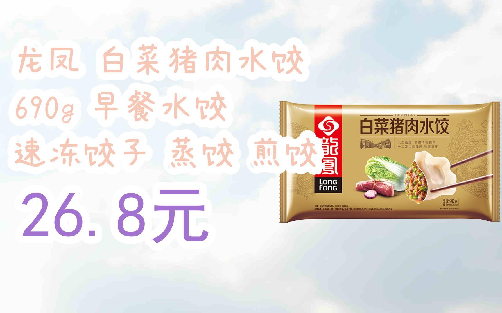 龙凤 白菜猪肉水饺 690g 早餐水饺 速冻饺子 蒸饺 煎饺