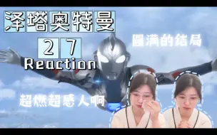 Video herunterladen: 【Reaction】果核陪你看泽塔奥特曼27:超燃超感人啊！