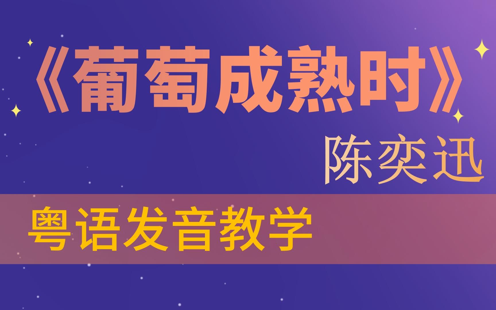 [图]陈奕迅《葡萄成熟时》粤语发音教学 | 谁都辛酸过，哪个没有？