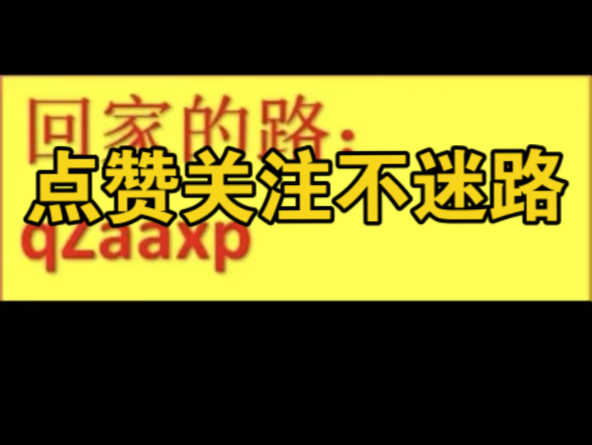 评论区有很多小伙伴找不到回家的路 直接上图哔哩哔哩bilibili