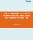 [图]2024年星海音乐学院135101音乐《807音乐学基础知识三级(833中、西方音乐史三级)之中国古代音乐史简述》考研基础检测5套卷资料真题笔记课件