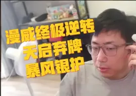 Download Video: 稻哥教你玩天启弃牌+暴风银护【漫威终极逆转】