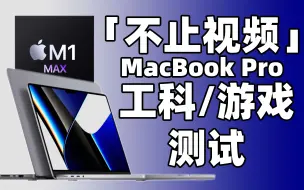 Download Video: 《工科不能用Mac》？