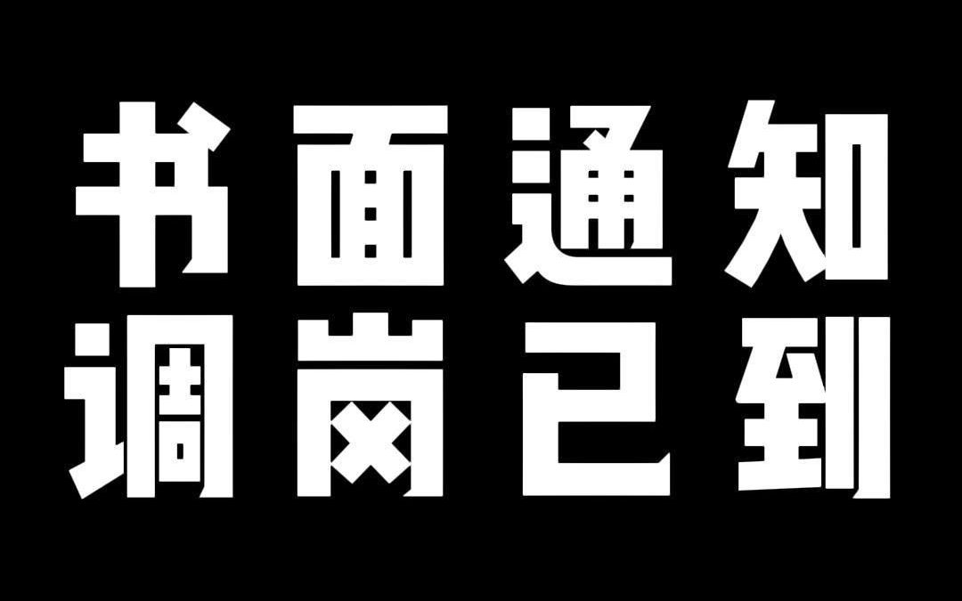 书面通知 调岗已到哔哩哔哩bilibili