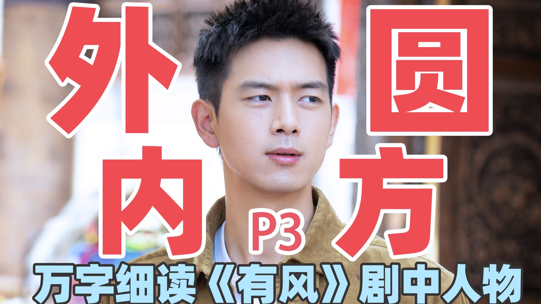 【去有风的地方】万字细读：谢之遥P3，有谋有担当，温柔且坚定