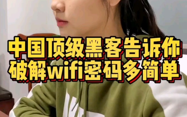 中国顶级黑客告诉你破解WiFi密码多简单哔哩哔哩bilibili