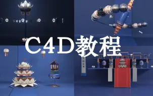 Video herunterladen: 【C4D教程】牛逼啊！不瞒大家，学会这个C4D案例真的可以出师了